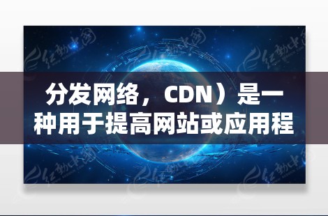 分发网络，CDN）是一种用于提高网站或应用程序性能的技术。通过将内容存储在全球分布的服务器上，减少访问延迟，提升用户体验。以下是关于加速器海外访问软件的详细解答