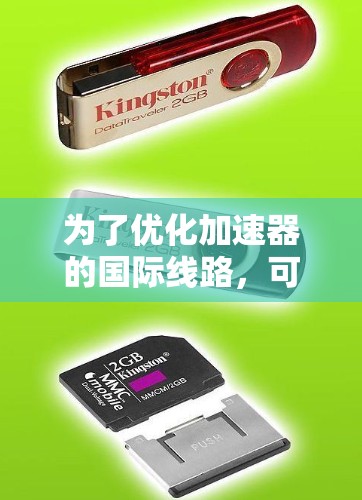 为了优化加速器的国际线路，可以遵循以下步骤和方法，确保网络性能和数据传输的高效性