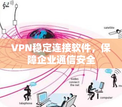 VPN稳定连接软件，保障企业通信安全
