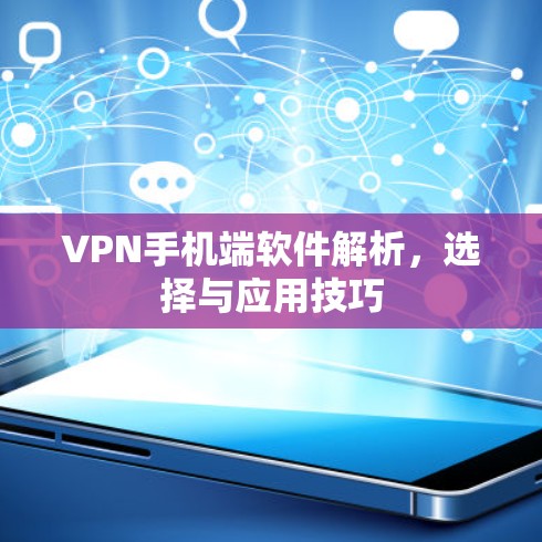 VPN手机端软件解析，选择与应用技巧