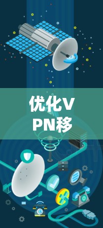 优化VPN移动端应用是一个复杂的过程，涉及用户需求、技术实现、性能优化和用户体验等多个方面。以下是优化VPN移动端应用的分步指南