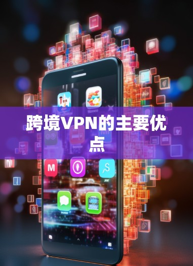 跨境VPN的主要优点