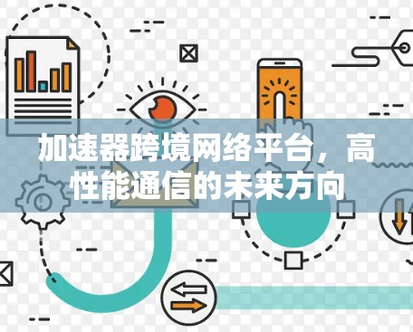 加速器跨境网络平台，高性能通信的未来方向