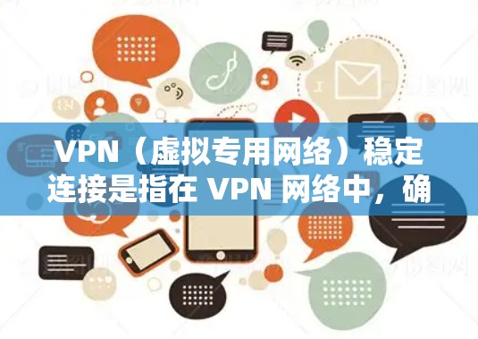 VPN(虚拟专用网络)稳定连接是指在 VPN 网络中,确保数据传输的高可靠性和连续性,以支持远程访问、数据传输等业务需求。随着时间的推移,VPN技术也在不断进步,以适应更复杂的网络环境和安全威胁 VPN(虚拟专用网络)稳定连接是指在 VPN 网络中,确保数据传输的高可靠性和连续性,以支持远程访问、数据传输等业务需求。随着时间的推移,VPN技术也在不断进步,以适应更复杂的网络环境和安全威胁