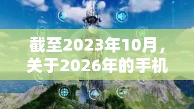 截至2023年10月，关于2026年的手机VPN应用，以下是一些可能的分析和预测