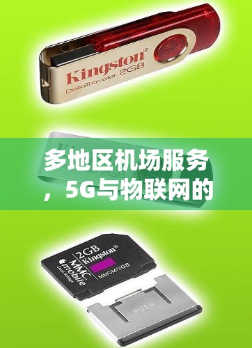 多地区机场服务，5G与物联网的融合驱动未来交通智能化