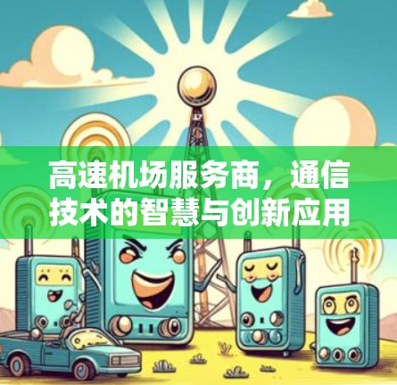 高速机场服务商，通信技术的智慧与创新应用