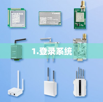 1.登录系统