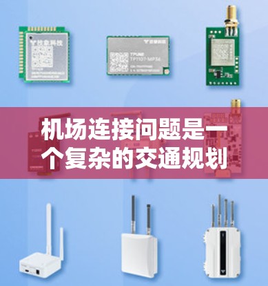 机场连接问题是一个复杂的交通规划和管理问题，通常涉及到多个方面，包括交通、票价、服务质量、安全性以及技术支持等。以下是一些常见的机场连接问题及其解决方案的建议