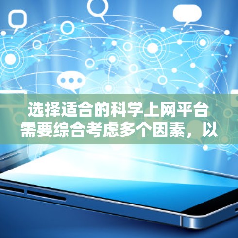 选择适合的科学上网平台需要综合考虑多个因素，以下是根据您的需求和分析后的推荐