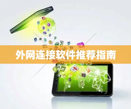 外网连接软件推荐指南