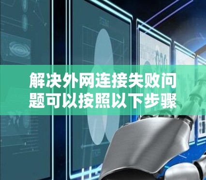 解决外网连接失败问题可以按照以下步骤进行