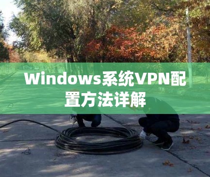 Windows系统VPN配置方法详解
