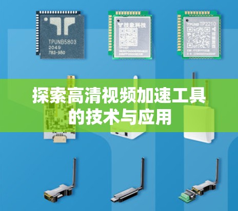 探索高清视频加速工具的技术与应用