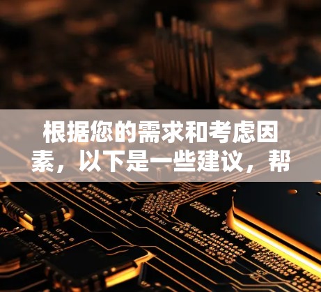 根据您的需求和考虑因素，以下是一些建议，帮助您选择合适的网络下载加速软件