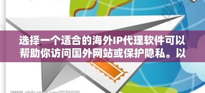 选择一个适合的海外IP代理软件可以帮助你访问国外网站或保护隐私。以下是分步骤的指南