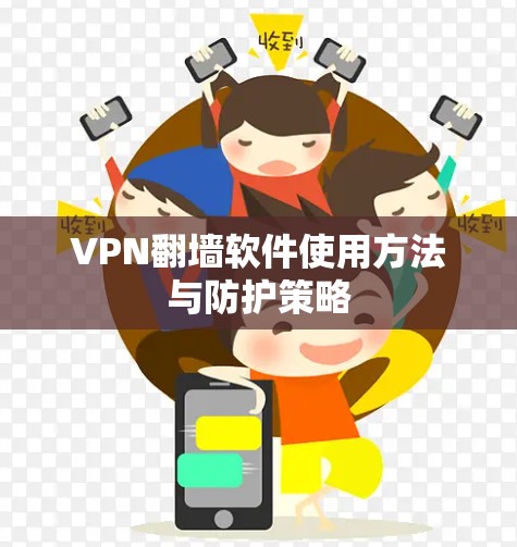 VPN翻墙软件使用方法与防护策略