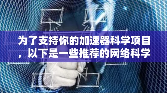 为了支持你的加速器科学项目，以下是一些推荐的网络科学工具，根据不同功能进行分类