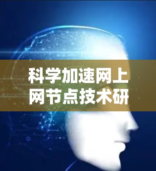 科学加速网上网节点技术研究与应用