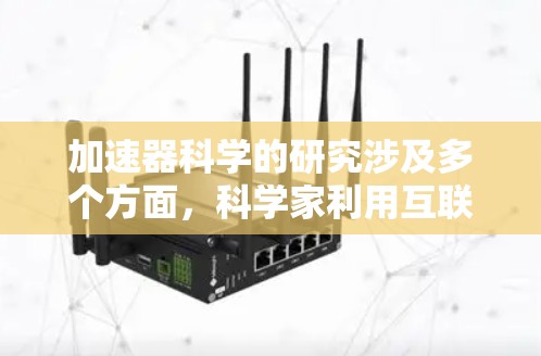 加速器科学的研究涉及多个方面，科学家利用互联网和其他资源进行合作和研究。以下是科学上网的具体方法，分为资源、合作、数据获取、实践和转化等方面