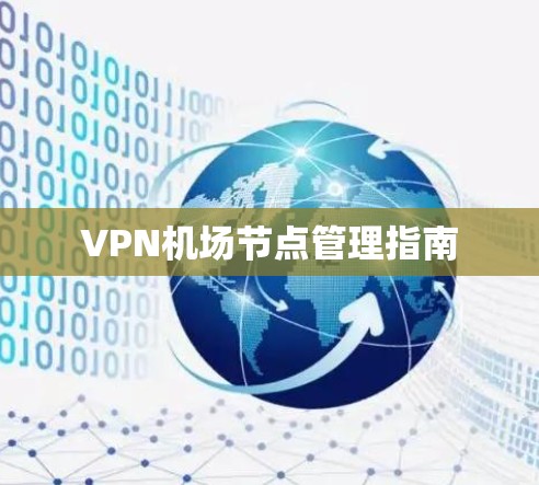 VPN机场节点管理指南