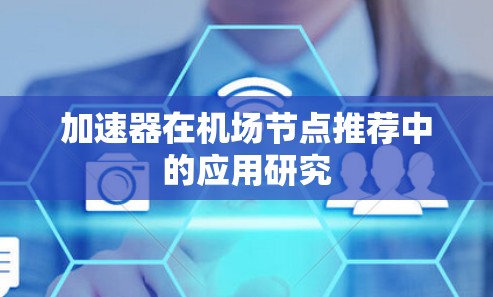 加速器在机场节点推荐中的应用研究