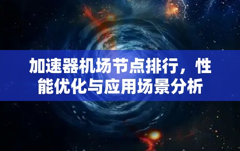 加速器机场节点排行，性能优化与应用场景分析