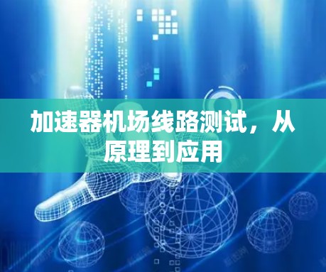 加速器机场线路测试，从原理到应用