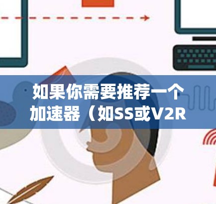 如果你需要推荐一个加速器（如SS或V2Ray）的SS节点，可以根据你的需求和地区选择合适的节点。以下是一些推荐方法和工具