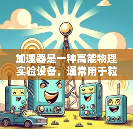 加速器是一种高能物理实验设备，通常用于粒子物理、核物理等领域的研究。在加速器的设计和使用过程中，安全连接是至关重要的，尤其是在高能辐射和高电压环境下。以下是一些关于加速器安全连接的建议和方案
