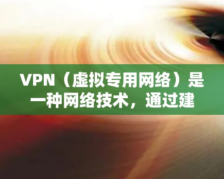 VPN（虚拟专用网络）是一种网络技术，通过建立加密的通道，允许用户访问受限制的网络资源或保护隐私。全球范围内使用的VPN软件有很多种，以下是一些常见的类型和推荐