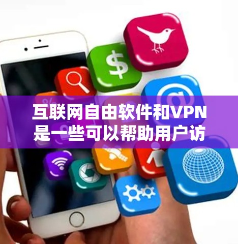 互联网自由软件和VPN是一些可以帮助用户访问互联网，同时保护隐私和安全的工具和服务。以下是一些常见的互联网自由软件和<strong>VPN工具</strong>的推荐