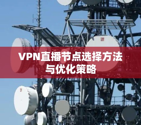VPN直播节点选择方法与优化策略