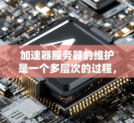 加速器服务器的维护是一个多层次的过程,涵盖了性能优化、安全管理、系统稳定性等多个方面。以下是对加速器服务器维护的详细总结 加速器服务器的维护是一个多层次的过程,涵盖了性能优化、安全管理、系统稳定性等多个方面。以下是对加速器服务器维护的详细总结