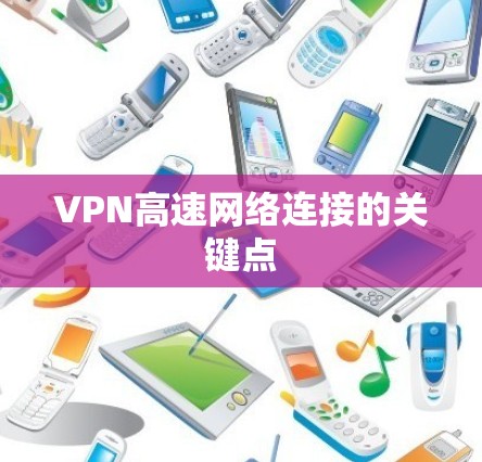 VPN高速网络连接的关键点