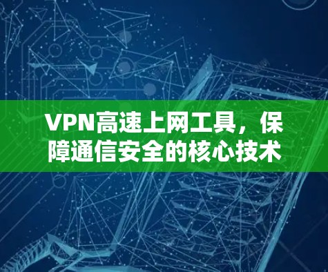 VPN高速上网工具，保障通信安全的核心技术