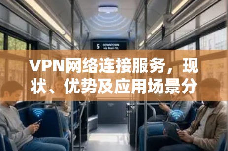 VPN网络连接服务，现状、优势及应用场景分析