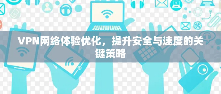 VPN网络体验优化，提升安全与速度的关键策略