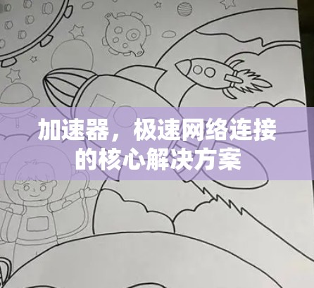 加速器，极速网络连接的核心解决方案