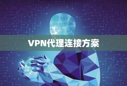 VPN代理连接方案