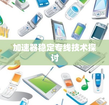 加速器稳定专线技术探讨