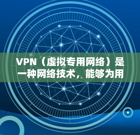 VPN(虚拟专用网络)是一种网络技术,能够为用户提供匿名性和安全性,帮助用户访问被限制访问的网站或保护隐私。以下是一些常用的VPN软件和服务,适用于连接到海外网站 VPN(虚拟专用网络)是一种网络技术,能够为用户提供匿名性和安全性,帮助用户访问被限制访问的网站或保护隐私。以下是一些常用的VPN软件和服务,适用于连接到海外网站