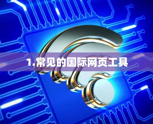 1.常见的国际网页工具