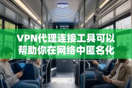 VPN代理连接工具可以帮助你在网络中匿名化、加密通信,通常用于保护隐私或连接到受限制的资源。常见的VPN代理工具包括 VPN代理连接工具可以帮助你在网络中匿名化、加密通信,通常用于保护隐私或连接到受限制的资源。常见的VPN代理工具包括