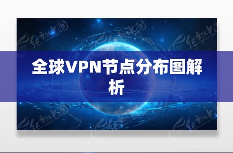 全球VPN节点分布图解析
