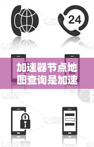 加速器节点地图查询是加速器网络中一个重要的功能，用于获取加速器节点的位置和状态信息，以支持网络的高效管理和数据传输。以下是对该过程的详细分析
