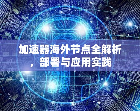 加速器海外节点全解析，部署与应用实践