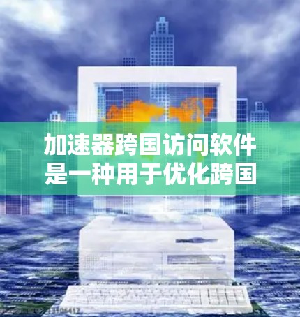 加速器跨国访问软件是一种用于优化跨国网络数据传输的高性能解决方案,通过多种技术手段提升数据传输效率,确保数据安全和一致性。以下是对该软件的详细分析 加速器跨国访问软件是一种用于优化跨国网络数据传输的高性能解决方案,通过多种技术手段提升数据传输效率,确保数据安全和一致性。以下是对该软件的详细分析