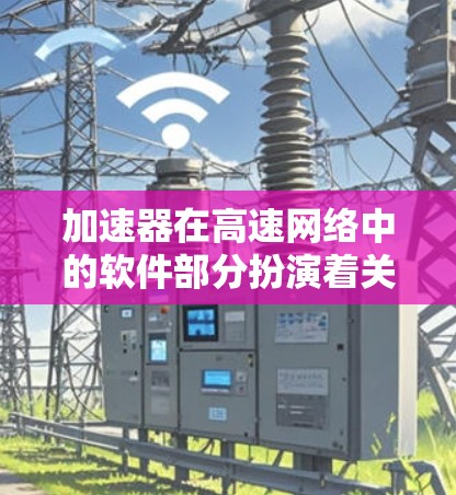 加速器在高速网络中的软件部分扮演着关键角色,旨在优化数据包处理,以满足高吞吐量和低延迟的需求。以下是对这些加速器软件的详细分析和总结 加速器在高速网络中的软件部分扮演着关键角色,旨在优化数据包处理,以满足高吞吐量和低延迟的需求。以下是对这些加速器软件的详细分析和总结