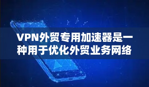 VPN外贸专用加速器是一种用于优化外贸业务网络性能的工具,通过VPN(虚拟专用网络)技术,帮助企业加速跨国数据传输和网络访问。以下是VPN外贸专用加速器的主要功能和优势 VPN外贸专用加速器是一种用于优化外贸业务网络性能的工具,通过VPN(虚拟专用网络)技术,帮助企业加速跨国数据传输和网络访问。以下是VPN外贸专用加速器的主要功能和优势